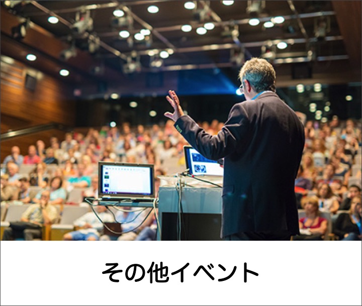 その他イベント