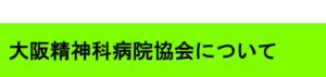 大阪精神科病院協会について