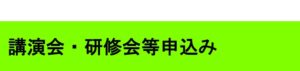 講習会・研修会等申込み